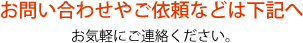 お気軽にお問い合わせください